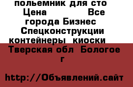 польемник для сто › Цена ­ 35 000 - Все города Бизнес » Спецконструкции, контейнеры, киоски   . Тверская обл.,Бологое г.